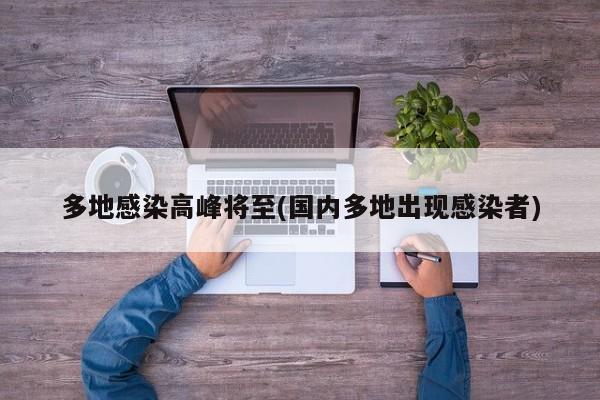 多地感染高峰将至(国内多地出现感染者)