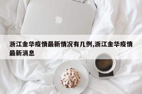 浙江金华疫情最新情况有几例,浙江金华疫情最新消息