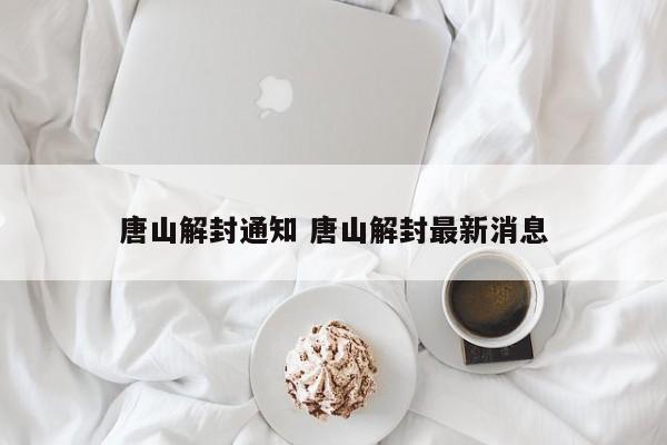 唐山解封通知 唐山解封最新消息