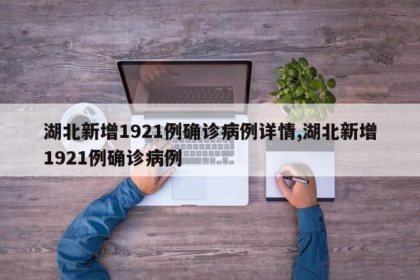 湖北新增1921例确诊病例详情,湖北新增1921例确诊病例