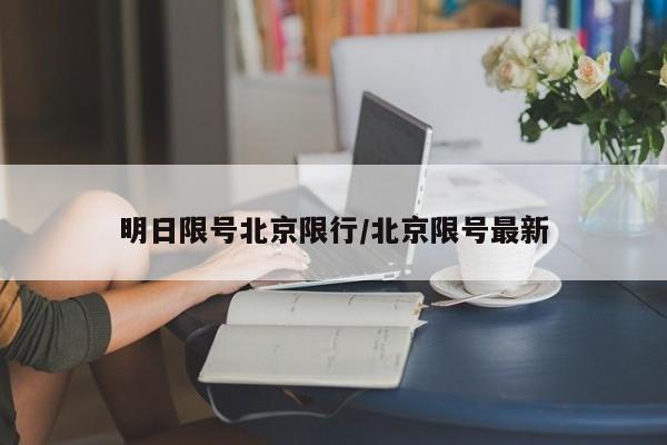 明日限号北京限行/北京限号最新