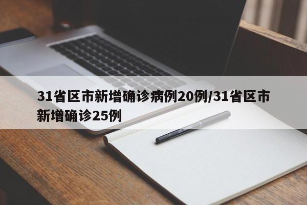 31省区市新增确诊病例20例/31省区市新增确诊25例