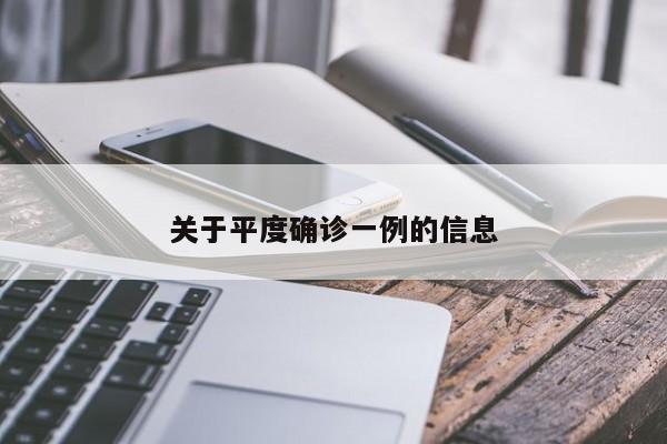 关于平度确诊一例的信息