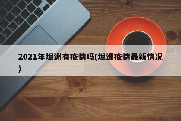 2021年坦洲有疫情吗(坦洲疫情最新情况)