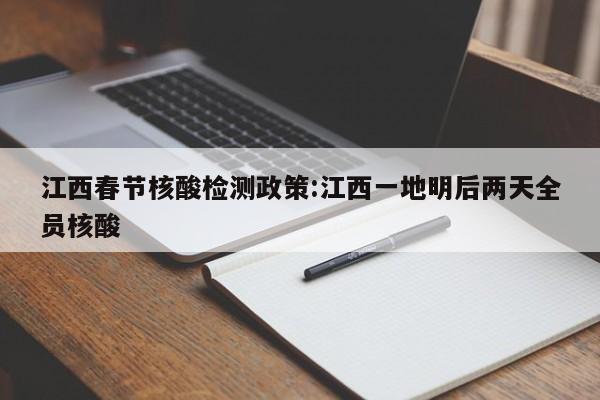 江西春节核酸检测政策:江西一地明后两天全员核酸