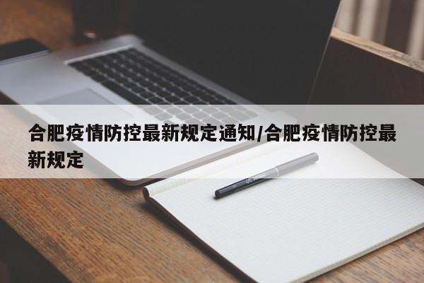 合肥疫情防控最新规定通知/合肥疫情防控最新规定