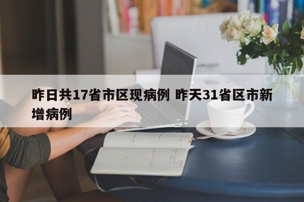 昨日共17省市区现病例 昨天31省区市新增病例