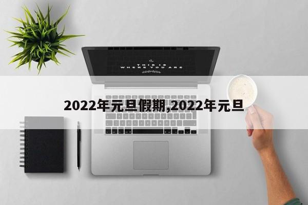 2022年元旦假期,2022年元旦