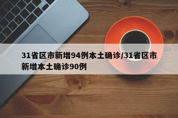 31省区市新增94例本土确诊/31省区市新增本土确诊90例