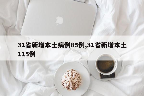 31省新增本土病例85例,31省新增本土115例