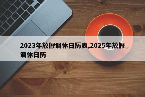 2023年放假调休日历表,2025年放假调休日历