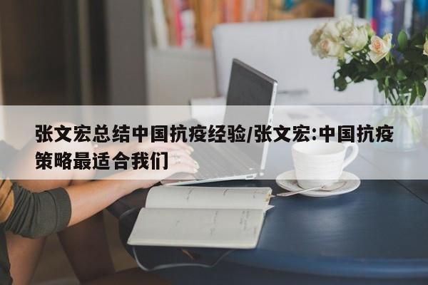张文宏总结中国抗疫经验/张文宏:中国抗疫策略最适合我们