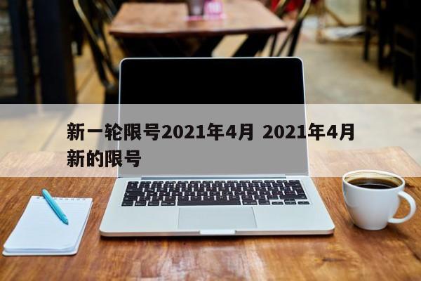 新一轮限号2021年4月 2021年4月新的限号